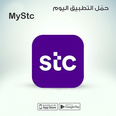 تطبيق ماي اس تي سي السعودية My Stc ksa للهاتف تطبيق الاتصالات السعودية المخصص للهواتف المحمولة 