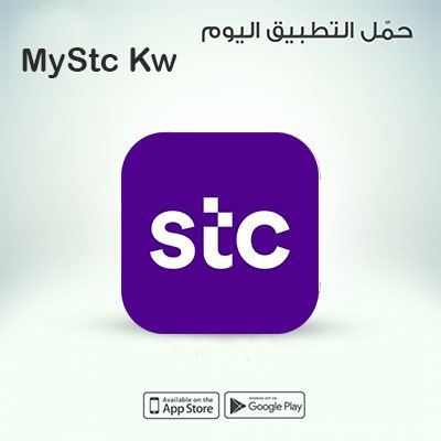 تطبيق ماي اس تي سي الكويت MYSTC KW تثبيت للهواتف المحمولة - لهواتف اندرويد وللايفون والايباد 