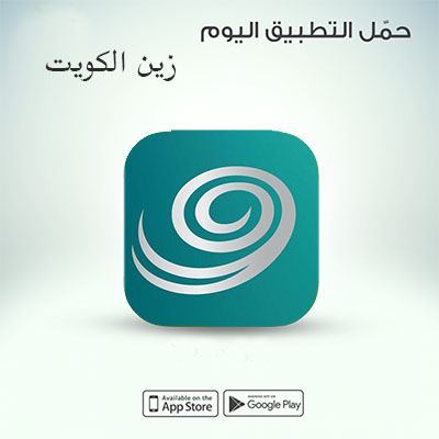 تطبيق زين الكويت للهواتف Zain kw تثبيت لهواتف الايفون والاندرويد وأجهزة الايباد 