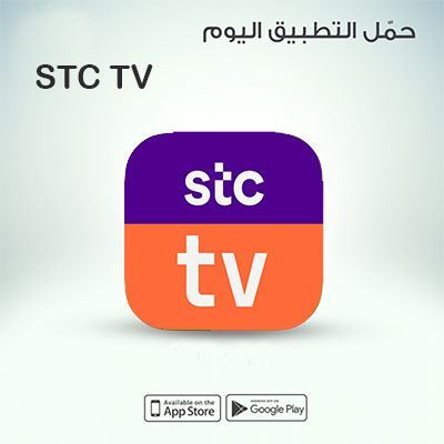 تطبيق اس تي سي تي في STC TV تثبيت للايفون وللاندرويد 