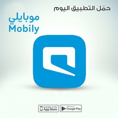 تطبيق موبايلي المحدث للهواتف الذكية حمل التطبيق وتمتع بعروض موبايلي الدائمة 