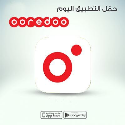 تطبيق اوريدو التطبيق الخاص بالهواتف المحمولة لـ ooredoo قطر 