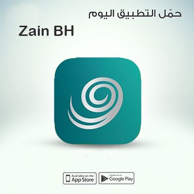 تطبيق زين البحرين الجديد || Zain Bh تثبيت التطبيق للهواتف المحمولة 