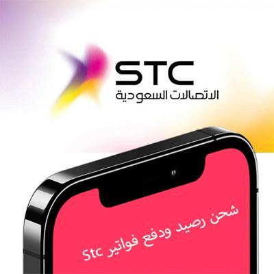 طريقة شحن فواتير وباقات شركة اللاتصالات السعودية stc 